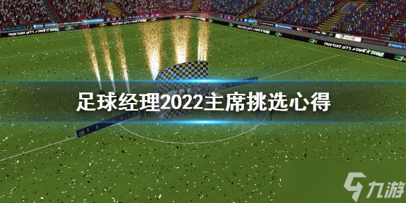 《足球经理2022》主席怎么选 主席挑选心得