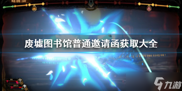 《废墟图书馆》普通邀请函怎么获取 普通邀请函获取大全