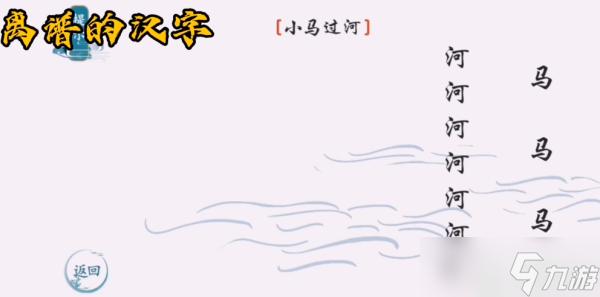 离谱的汉字小马过河攻略图解
