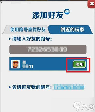 地铁跑酷怎么加好友