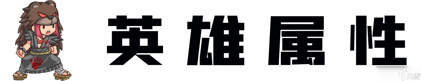 lol英雄联盟乌迪尔重做内容详情介绍