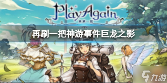 《再刷一把》神游事件巨龙之影怎么样？神游事件巨龙之影攻略来了