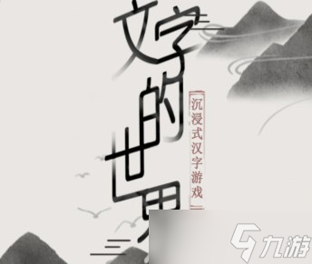 文字的世界攻略通关大全