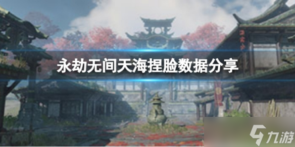 《永劫无间》天海捏脸数据悟空分享 悟空天海怎么捏