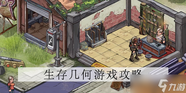 生存几何装备介绍