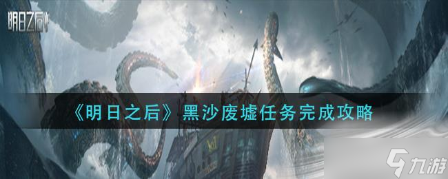 《明日之后》黑沙废墟任务完成攻略