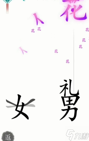 漢字魔法禮物攻略