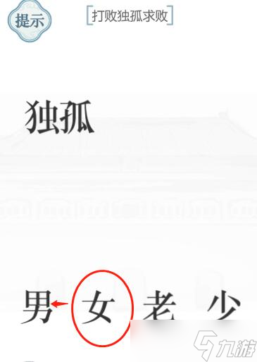 《文字的力量》獨孤求敗攻略
