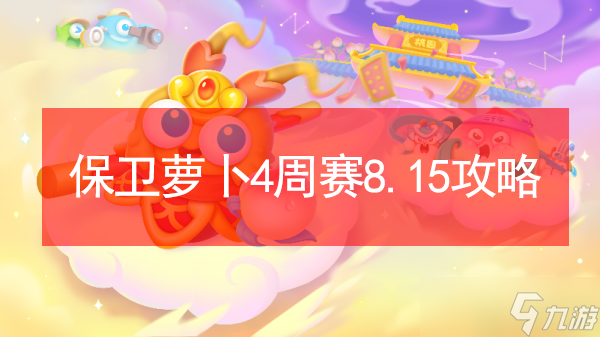 保卫萝卜4周赛8.15攻略