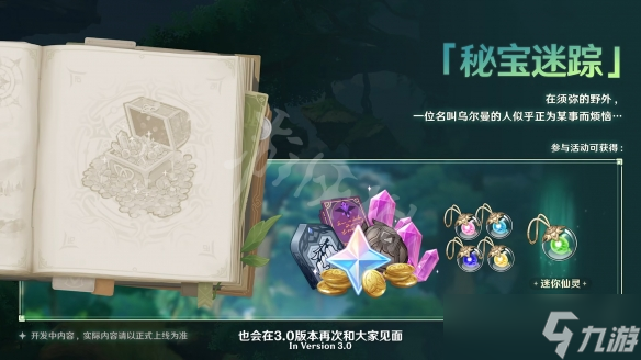 《原神》3.0版本新活动有哪些？3.0版本新活动一览