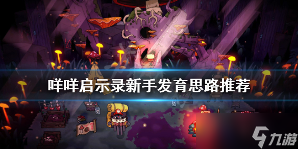 《<a id='link_pop' class='keyword-tag' href='https://www.9game.cn/mmqsl/'>咩咩启示录</a>》新手开局如何发育?新手发育思路推荐