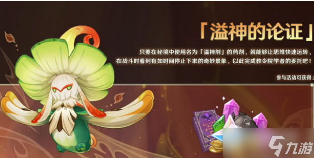 《原神》溢神的论证活动