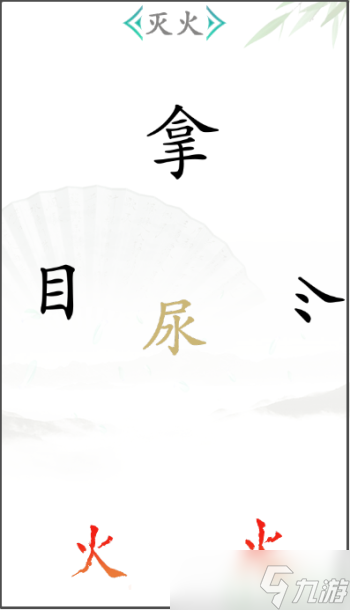 汉字找茬王灭火2通关图解