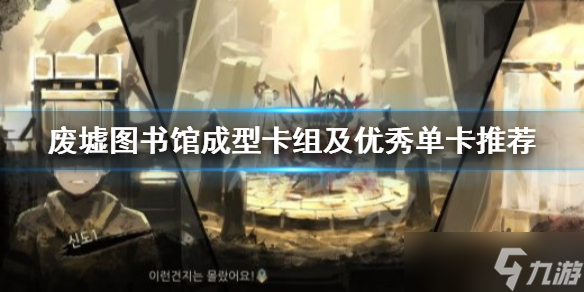 《废墟图书馆》成型卡组及优秀单卡推荐 卡组怎么搭配 