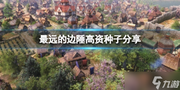 《最远的边陲》高资源种子有哪些？高资种子分享