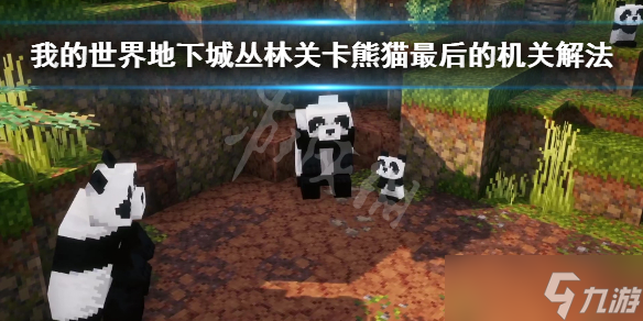 《我的世界地下城》丛林关卡熊猫最后的机关解法
