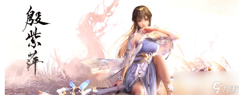 永劫無(wú)間殷紫萍技能是什么