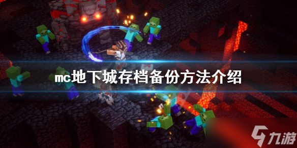 《我的世界地下城》存檔文件怎么備份 存檔備份方法