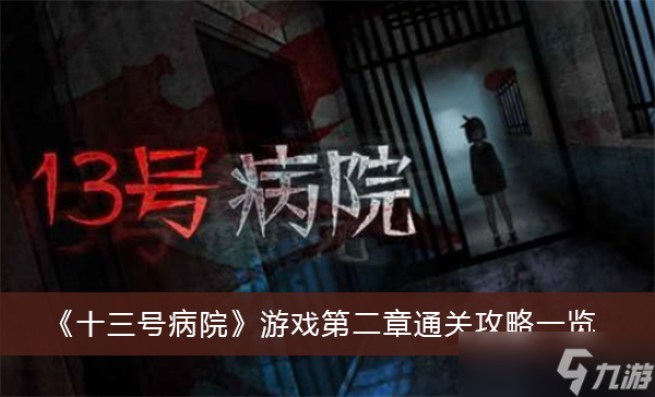 《十三号病院》游戏第二章通关攻略一览