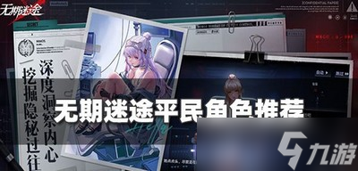 无期迷途平民角色怎么选择 新入门角色选择攻略