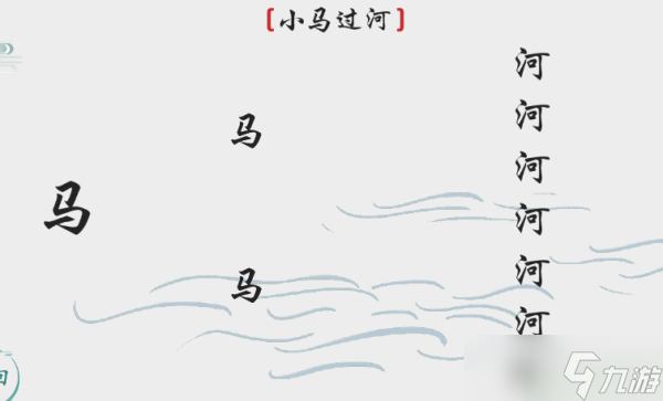 離譜的漢字小馬過(guò)河攻略圖解