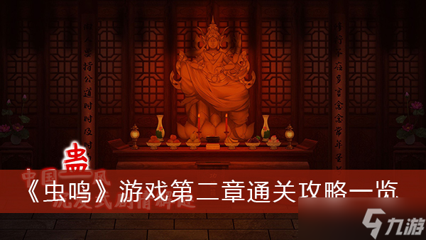 《虫鸣》游戏第二章通关攻略一览