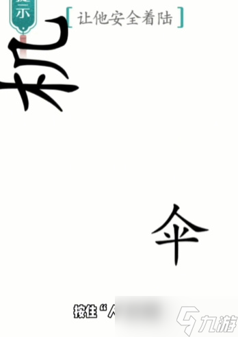 汉字魔法着陆攻略