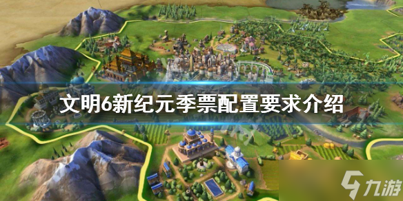 《文明6风云变幻》新纪元季票配置要求介绍 新纪元配置要求高吗？