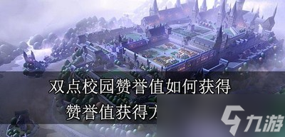 如何获得双点校园赞誉值 赞誉值获得方法