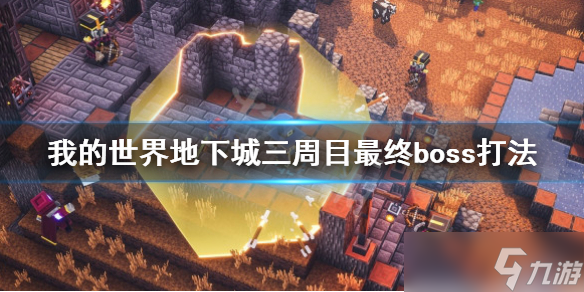 《我的世界地下城》三周目最終boss打法 三周目最終boss怎么打 