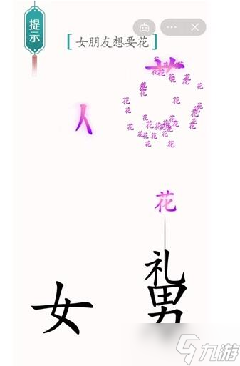 漢字魔法女朋友想要花過關(guān)攻略