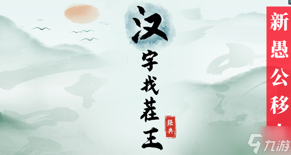 汉字找茬王新愚公移山