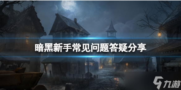 《暗黑破坏神不朽》新手常见问题 新手常见问题答疑分享