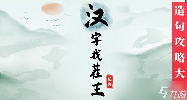 汉字找茬王造句攻略大全