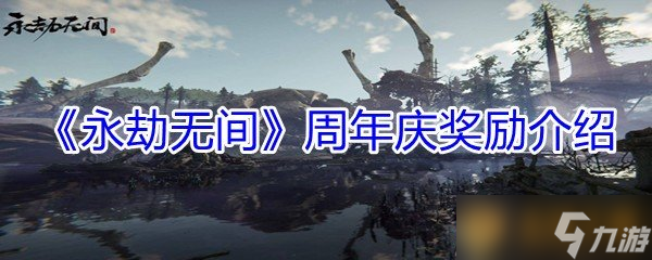 《永劫无间》周年庆奖励介绍