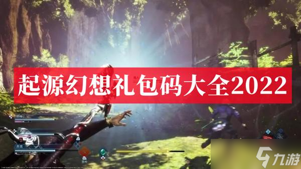 起源幻想礼包码大全2022