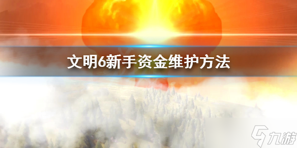 《文明6》新手怎么避免破产？新手资金维护方法分享