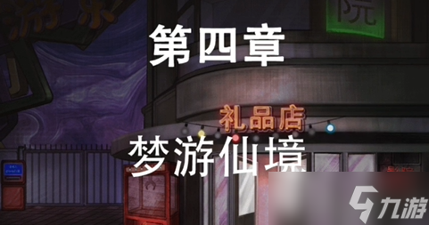 第七个人偶第四章攻略