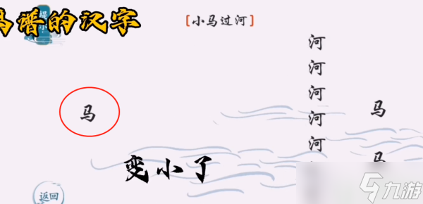 離譜的漢字小馬過(guò)河攻略圖解