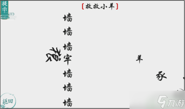 離譜的漢字救救小羊怎么過