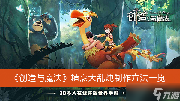 《创造与魔法》精烹大乱炖制作方法一览