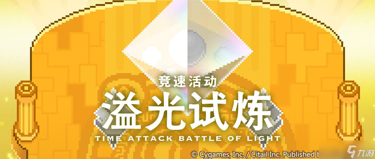 《世界弹射物语》溢光试炼开放时间