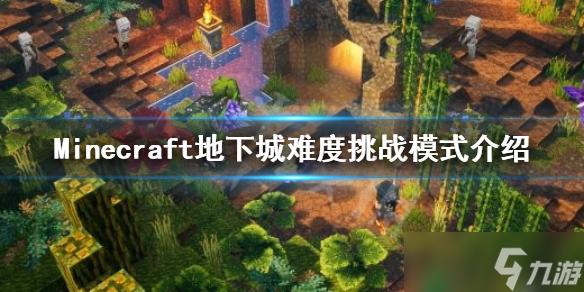 《我的世界地下城》难度有哪些 难度挑战模式介绍