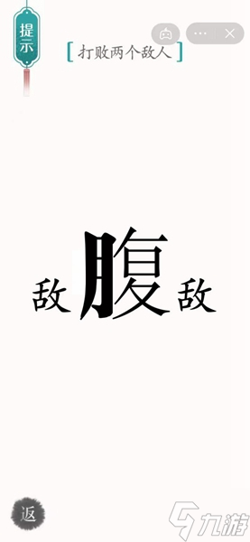 汉字魔法打败两个敌人过关攻略