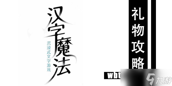 汉字魔法礼物攻略