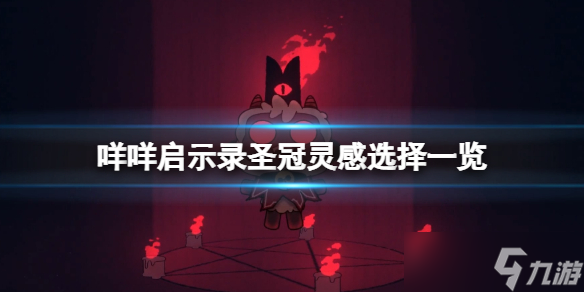 《咩咩启示录》圣冠灵感优先点什么？圣冠灵感选择一览
