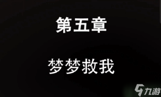 第七个人偶第五章攻略图文