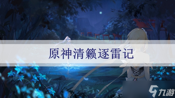 原神清籁逐雷记任务攻略汇总