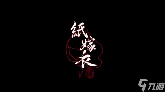 《纸嫁衣4红丝缠》全章节谜题解析图文攻略