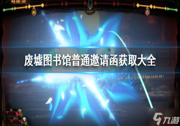 废墟图书馆普通邀请函怎么获取 普通邀请函获取方式大全一览